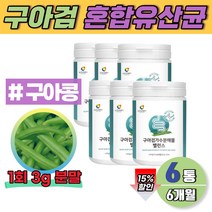 수용성 식이섬유 대용량 구아검가수분해물 구아검콩 가루 분말 갈락토스 만노스 단쇄지방산 6개월분 돼지감자 가세리 엽산 미네랄 아연 비타민 추출물
