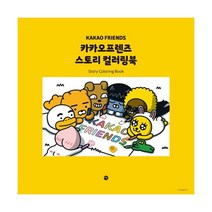 밀크북 카카오프렌즈 스토리 컬러링북