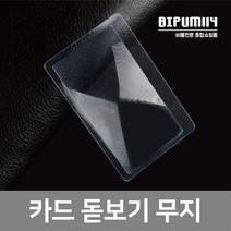 비품114 카드돋보기-무지 명함형 카드형 명함 카드확대경 휴대용, 1개