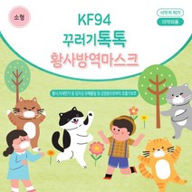 톡톡버디 꾸러기톡톡 황사 방역 마스크 흰색 소형 KF94, 1개입, 50개