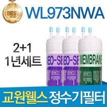 교원웰스 WL973NWA 고품질 정수기 필터 호환 1년관리세트