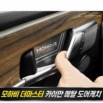 공간W79E6B0 더마스터 플레이트 메탈 모하비 도어캐치 4pcs 몰딩/가드