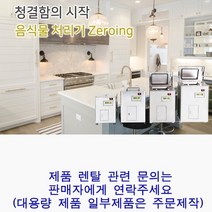 음식물 처리기 분쇄기 미생물용 건조기 렌탈 구매 가정용 업소용 합법 청소기 주방용 호텔 식당 부페 싱크대 추천
