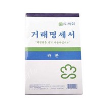 GO2shop GO2shop_ 양식서식지 거래명세표 관공서용지 간이영수증 사무용지 입금표, ★선택* 카본 먹지 편리한 거래명세표 10P 규격지 세, 이제품주문★