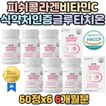 식약처 HACCP 인증 글루타치온 피쉬콜라겐 대용량 셀레늄 비타민C 엘라스틴 알로에베라 엘시스틴 밀크세라마이드 석츄착즙분말 건조효모 저분자 인정 고함량 여성 그루타치온 글로타치온