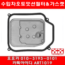 수입차부품요요카 폭스바겐 뉴비틀 2.0(AQY)오토밋션필터+가스켓(98년~05년)