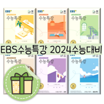 EBS 수능특강 생명 지구 과학 화학 물리학 1 2 과탐영역 (2024수능대비/시험대비) [선택|빠른배송], EBS 수능특강 화학2 (2023), 과학영역