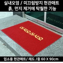 상가 식당 빗물 먼지닦이 어서오십시오 매트 먼지털이매트 비올때매트 개업선물