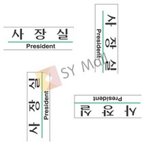 표지판 사장실 부서명판 현관문패 안내표지판 회사문패 사무실명판 회사간판 도어사인 사무실사인 사무실표지
