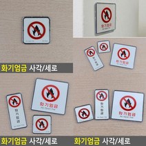 화기엄금 사각 세로 시스템사인 안전표찰 아크릴사인 아크릴안내판 아크릴표지판 화기엄금 아크릴표찰 화기엄금표지판, 사각-대
