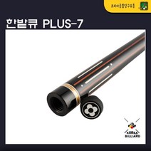 한밭큐 플러스7(큐가방증정) plus7(2~4주 이내 출고가능)
