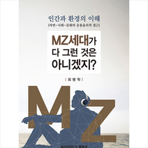 동아대학교출판부 인간과 환경의 이해 MZ세대가 다 그런 것은 아니겠지? +미니수첩제공, 최병학