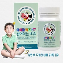 [아이클키즈] 씹어먹는 초유 90정 (1500mg x 90정) 고단백 탄산칼슘, 씹어먹는 초유 120정 (1500mg x 120정)