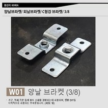 양날브라켓 외날브라켓 c형강 브라켓/ 삼부볼트 9mm 3/8 볼트 전산볼트 연결 고정 부품 부속 브라켓 천정 결합 브라켓, W01. 양날브라켓, 1개