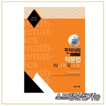 (아이비김영) 2022 편머리 편입수학 적분법 Work Book(개정판), 1권으로 (선택시 취소불가)