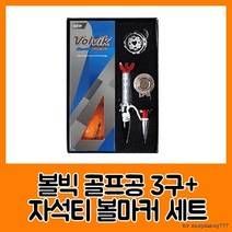 볼빅 블루90 프리미움3구 자석티 볼마커세트