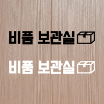 택배보관함 안내 레터링 시트지 스티커 스티커에일리언, 화이트