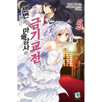 변변찮은 마술강사와 금기교전 5, 디앤씨미디어