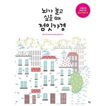 뇌가 놀고 싶을 때 점잇가경:디지털 치매 예방을 위한 점잇기퍼즐 74, 옥당, 마크 파초,줄리아 롬바르도 공저
