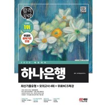2023 채용대비 하나은행 필기전형 최신기출유형+모의고사 4회+무료NCS특강, 시대고시기획