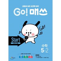 Go! 매쓰 초등 수학 5-2(Start 교과서 개념)(2021):교과서 Go! 사고력 Go!, 천재교육, 초등5학년