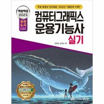 웅진북센 2023 백발백중 컴퓨터그래픽스운용기능사 실기, 단품없음