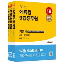 2022 에듀윌 9급 공무원 기본서 사회 운전직 시설관리직 방호직 조리직