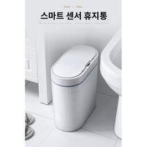 [보경샵] 스마트 쓰레기통 자동센서 휴지통 팔 다리 움직임 모션감지 후 자동으로 열리고 5초후 자동으로 닫히는 3세대 휴지통 완벽한 냄새 차단 틈새공간 활용 습한환경에 탁월, 화이트 8L
