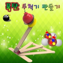 폭탄 투척기(폭탄형) 5인용/과학 실험 키트 교구 도구 만들기