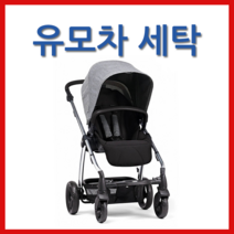 마마스앤파파스 솔라 유모차세탁 클로버세탁, 1개