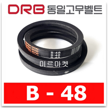[동일고무벨트] 브이벨트 V벨트 동일벨트 B-48 B48, 1개