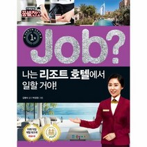 JOB나는 리조트 호텔에서 일할거야 22 직업체험학습만화, 상품명