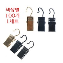 집게형 커튼 클립 100개 집게 클립 고리 커튼 걸이, 골드