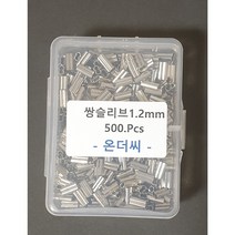 쌍슬리브 1.2mm 채비용품 낚시용품 낚시 도매 낚시소품