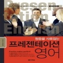 [개똥이네][중고-상] 프레젠테이션 영어