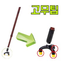 페어윈 세이프티 안전지팡이 고무팁 지팡이부품, 1개