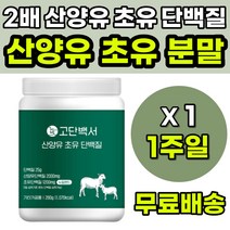 산양유초유단백질 고단백질 뉴질랜드초유 해썹인증 산양유단백질 초유단백질 산양유분말 산양초유 성장기 청소년 성인 중년 산양유단백질추천 산양유프로틴 산양유효능 초유산양유단백질 식사대용