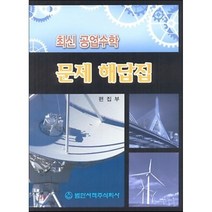 최신 공업수학 문제해답집, 범한서적 편집부, 범한서적