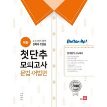 [가을책방] [쎄듀] 쎄듀 수능 영어 영역 첫단추 모의고사 문법 어법편, 없음, 영어영역
