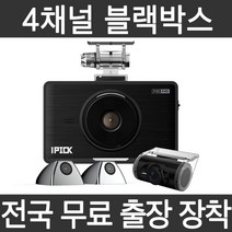 국산 블랙박스 4채널 문콕방지 사각지대ZERO 측면촬영 무료 출장장착 아이픽 IP400, 크롬색상(256G)+국산차량출장장착서비스