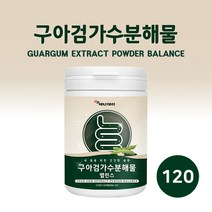 구아검 가수분해물가루 구아검가수분해 물 효능 구아콩 종자 구아검가루 식물성 프리바이오틱스 유산균 식이섬유 85% 함유 난호화성말토덱스트린 프락토올리고당, 1개 사은품알약케이스, 1개