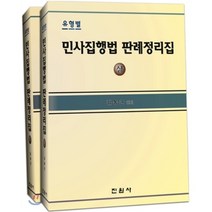 유형별 민사집행법 판례정리집 상하 세트, 진원사(진원무역), 김동근 저