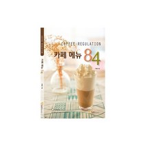 커피 레귤레이션 바리스타 카페 메뉴 84 카페 메뉴 음료 이영민 윤선희, 카페메뉴 84