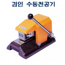 MDO7315 APM-164 검인 수동천공기 270 x 170 x 150 적정매수 6매 (타공기/문구/사무기기/사무용품)