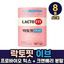 락토핏 이브 생유산균 포뮬러 1개월분 장건강 요로건강, 8통, 락토핏 이브 x 60포