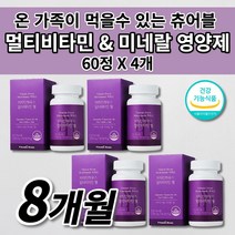 온 가족 여성 남성 수험생 피로회복제 멀티 비타민 미네랄 DSM 식약처 인증 인정 영양 불균형 필수 영양소 보충제 보조제 건강 간식 씹어서 씹어 먹는 바이타민 츄어블 영양제 60정, 4개