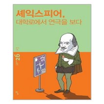 아리랑도서 셰익스피어 대학로에서 연극을 보다, [단일상품]