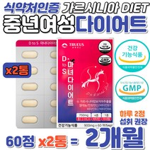 중년여성 체지방 감소 단기간 다이어트 가르시니아 정 탄수화물 지방 컷팅제 체지방 줄이기 단기간 살빼기 40대 50대 DIET 셀렌 판토텐산 비타민B HCA 식약처인증 GMP제조식품