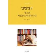 민법연구 2: 채권양도와 채무인수, 박영사, 오수원