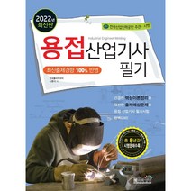 2022 용접산업기사 필기, 책과상상